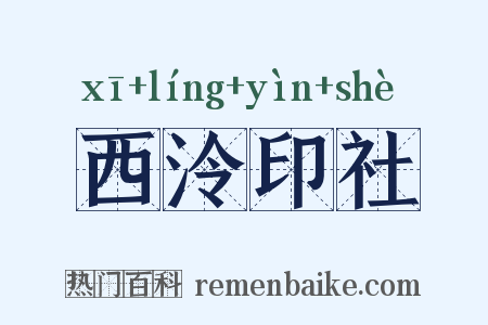 西泠印社是什么意思的图片